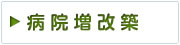 病院増改築